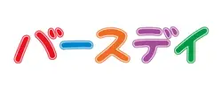 バースデイ logo
